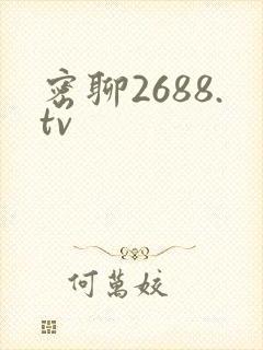 密聊2688.tv