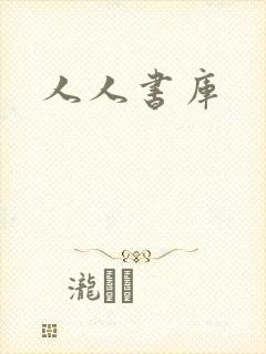 人人书库