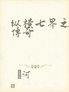 纵横七界之魔帝传奇