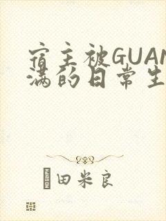 宿主被GUAN满的日常生活