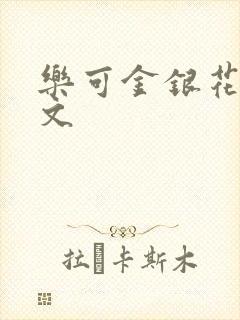 乐可金银花露全文