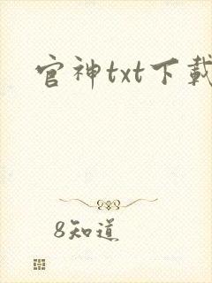 官神txt下载