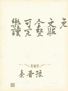 乐可全文免费阅读完整版