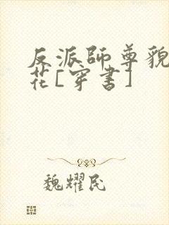 反派师尊貌美如花[穿书]