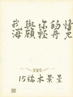 我与你的情深似海顾轻舟免费阅读