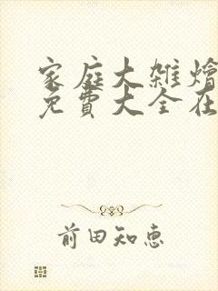 家庭大杂烩小说免费大全在线阅读