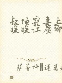 叔他宠妻上瘾古暖暖江尘御免费阅读笔趣阁