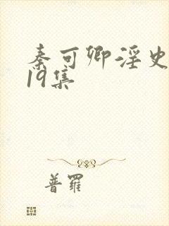 秦可卿淫史1一19集