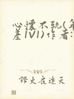 心怀不轨(年龄差1V1)作者:款冬