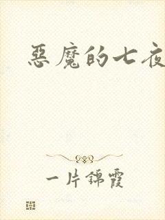 恶魔的七夜强宠