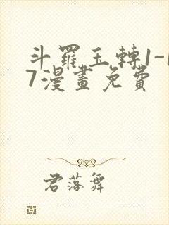 斗罗玉转1-17漫画免费