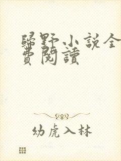 归野小说全文免费阅读