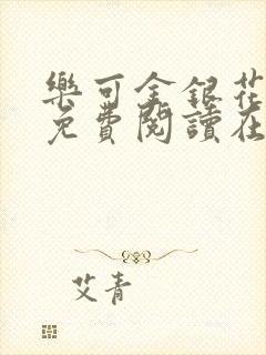 乐可金银花全文免费阅读在线音频