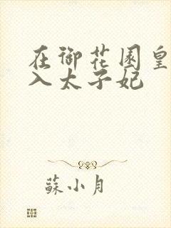 在御花园皇上进入太子妃