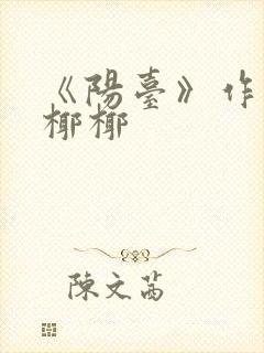 《阳台》作者:椰椰