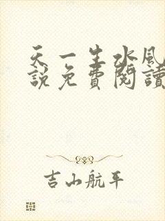 天一生水风流小说免费阅读