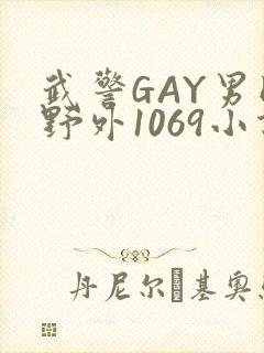 武警GAY男同野外1069小说