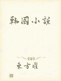 韩国小说