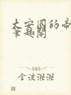 大安国的帝姬 笔趣阁