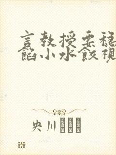 言教授要稳住肉馅小水饺视频