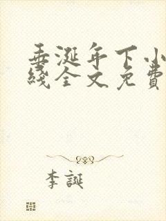 垂涎年下小说在线全文免费阅读笔趣阁下载