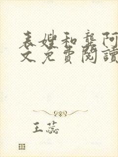 表嫂和龚阿姨全文免费阅读笔趣阁