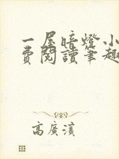 一屋暗灯小说免费阅读笔趣阁