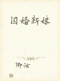 囚婚新娘