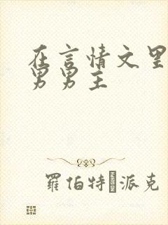 在言情文里撩直男男主