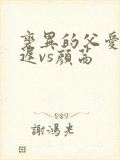 变异的父爱颜栖迟vs颜茜