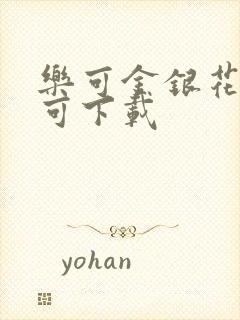 乐可金银花全文可下载