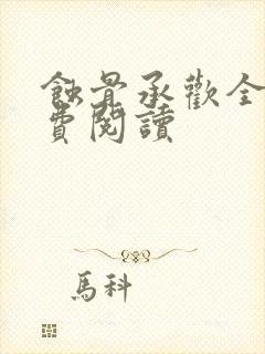 蚀骨承欢全文免费阅读