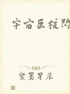 宇宙巨校闪级生