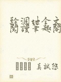 干涸地全文免费阅读笔趣阁