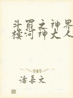 斗罗之神界青神楼河神大人小说