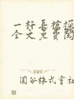 一杆长枪探幽谷全文免费阅读