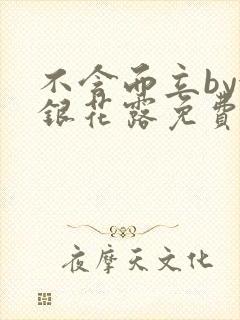 不含而立by金银花露免费阅读