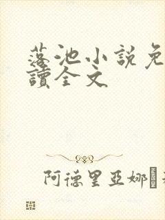 落池小说免费阅读全文