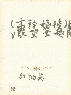 (高干婚后)by既望笔趣阁