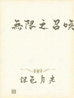 无限之召唤游戏