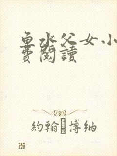 鱼水父女小说免费阅读