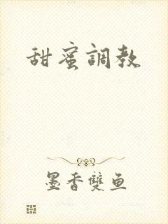 甜蜜调教