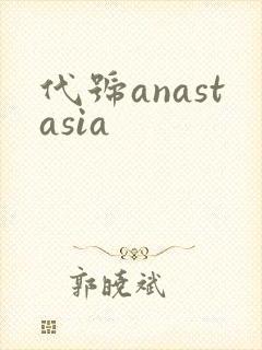代号anastasia