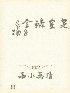 《金鳞岂是池中物》