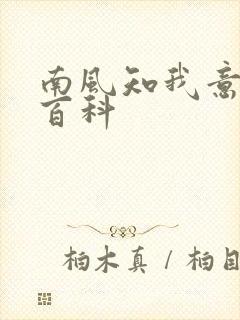 南风知我意百度百科