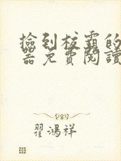 捡到校霸的遥控器免费阅读