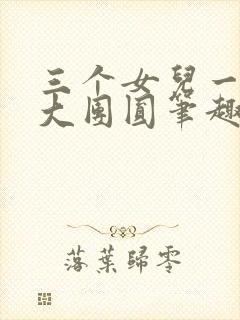三个女儿一锅烩大团圆笔趣阁