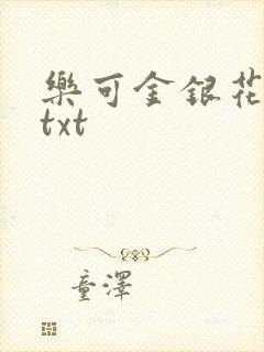 乐可金银花全文txt