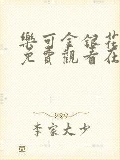 乐可金银花全文免费观看在线阅读