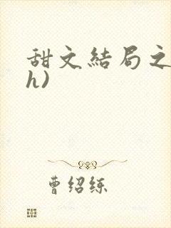 甜文结局之后(h)